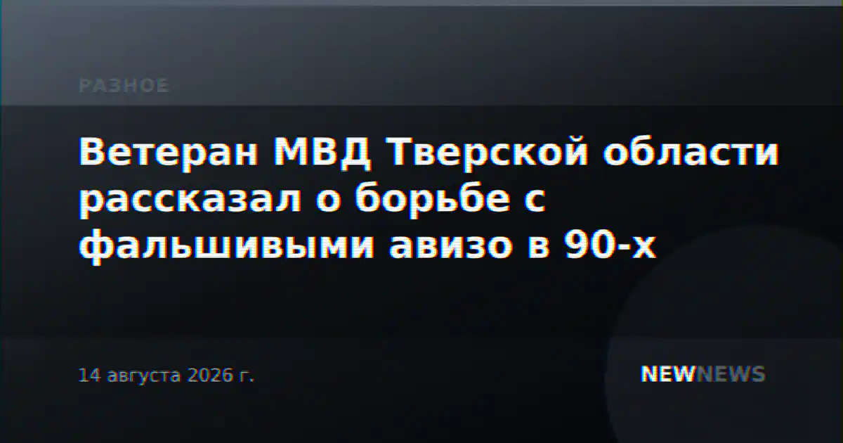 Ветеран МВД Тверской области рассказал о борьбе с фальшивыми авизо в 90-х