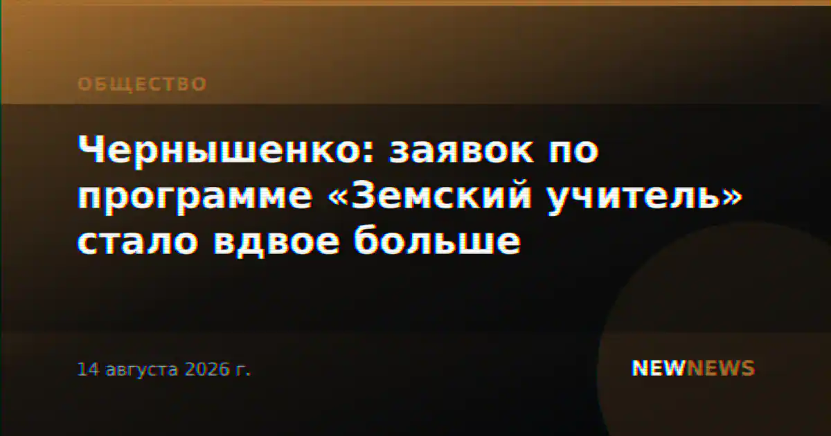 Чернышенко: заявок по программе «Земский учитель» стало вдвое больше
