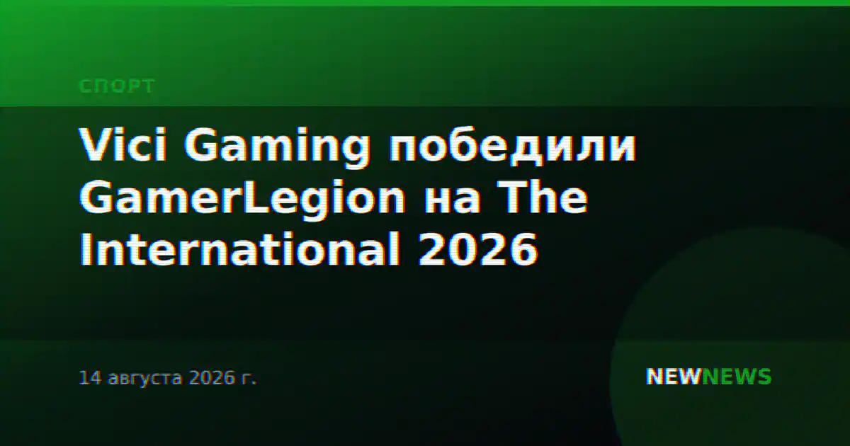 Vici Gaming победили GamerLegion на The International 2026