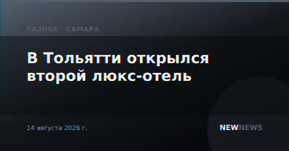 В Тольятти открылся второй люкс-отель