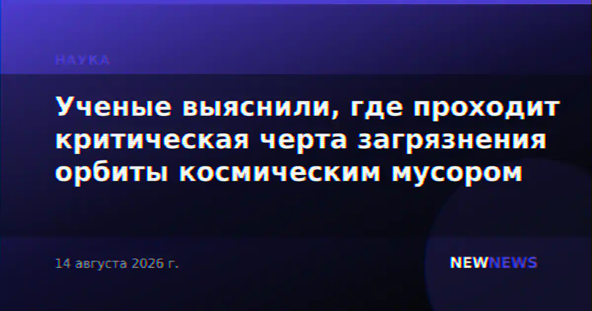 Ученые выяснили, где проходит критическая черта загрязнения орбиты космическим мусором