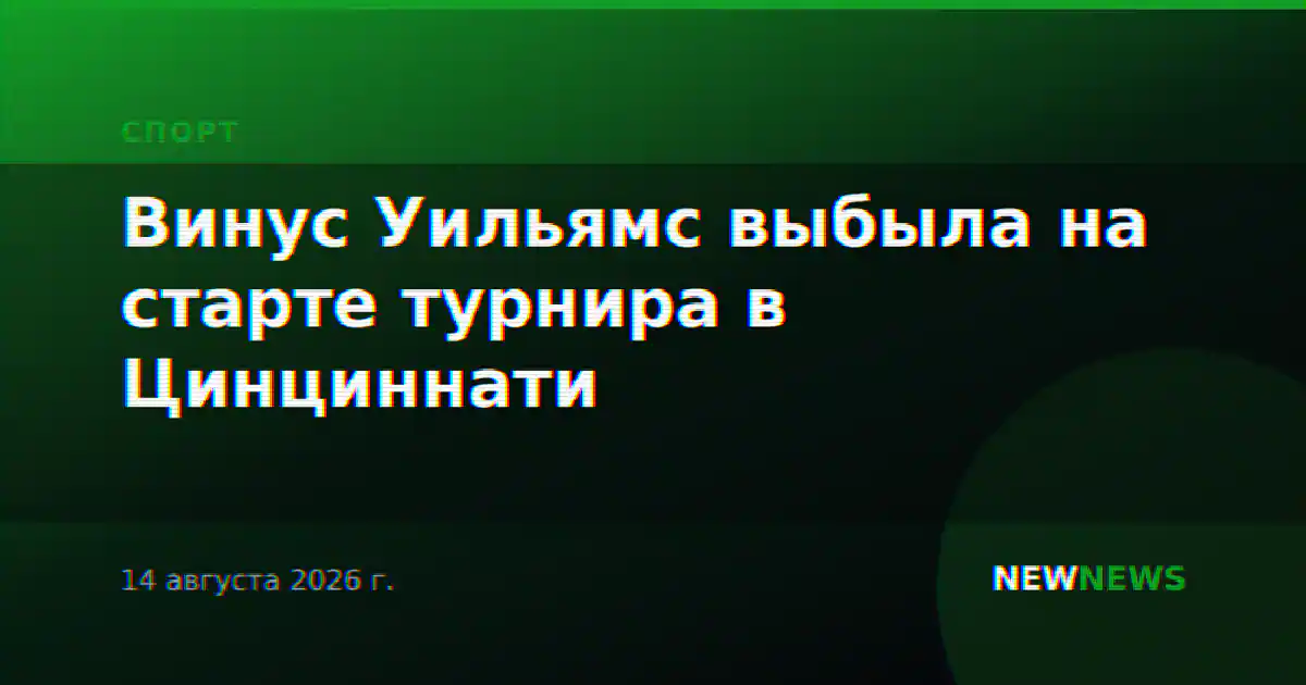 Винус Уильямс выбыла на старте турнира в Цинциннати