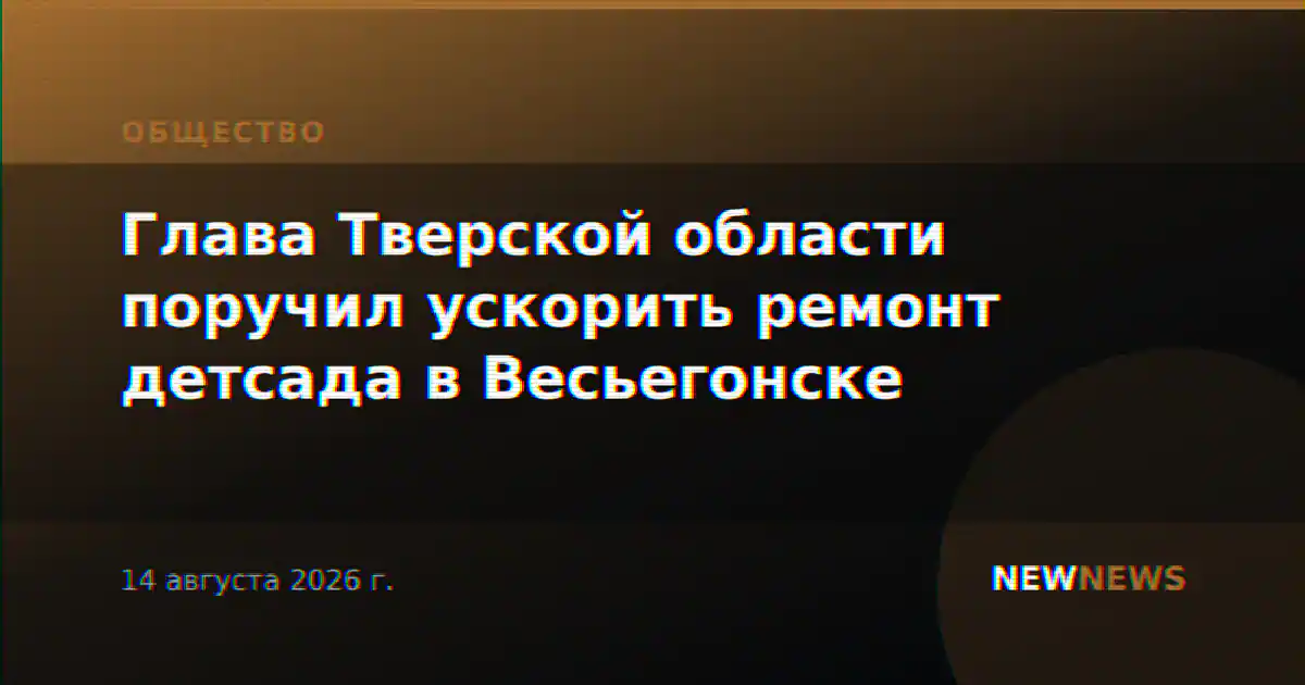 Глава Тверской области поручил ускорить ремонт детсада в Весьегонске