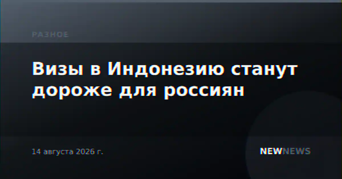 Визы в Индонезию станут дороже для россиян