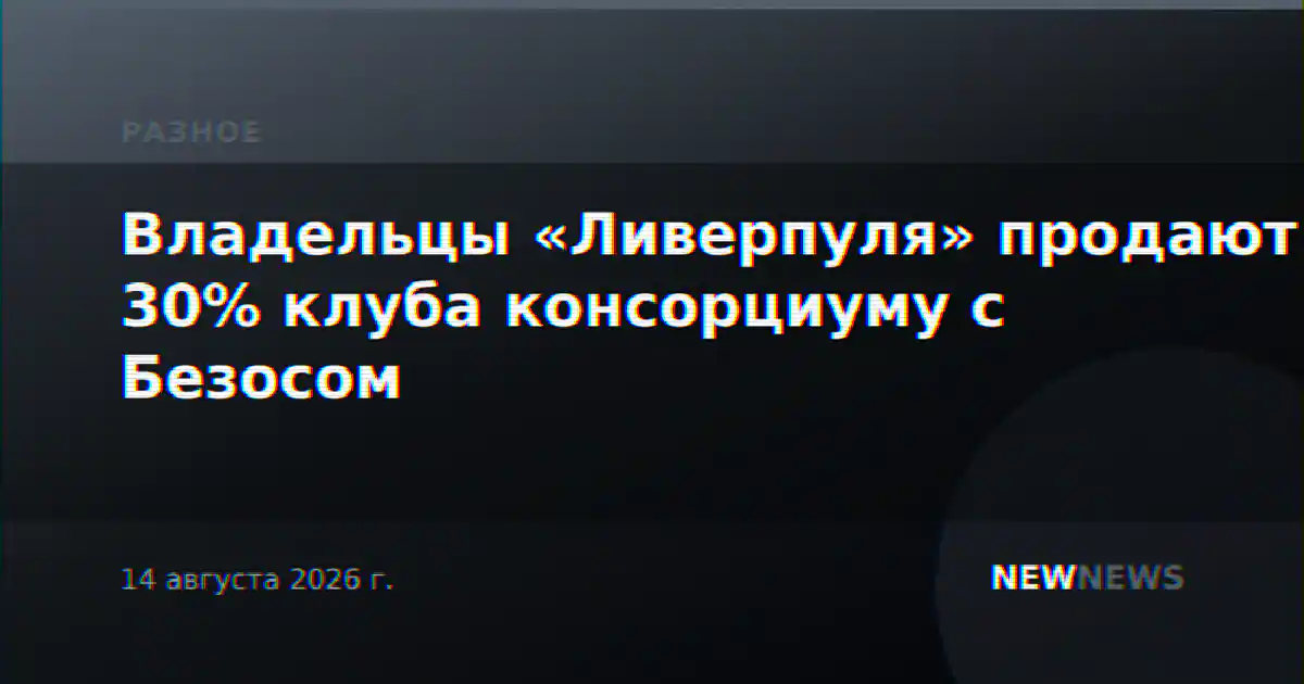 Владельцы «Ливерпуля» продают 30% клуба консорциуму с Безосом