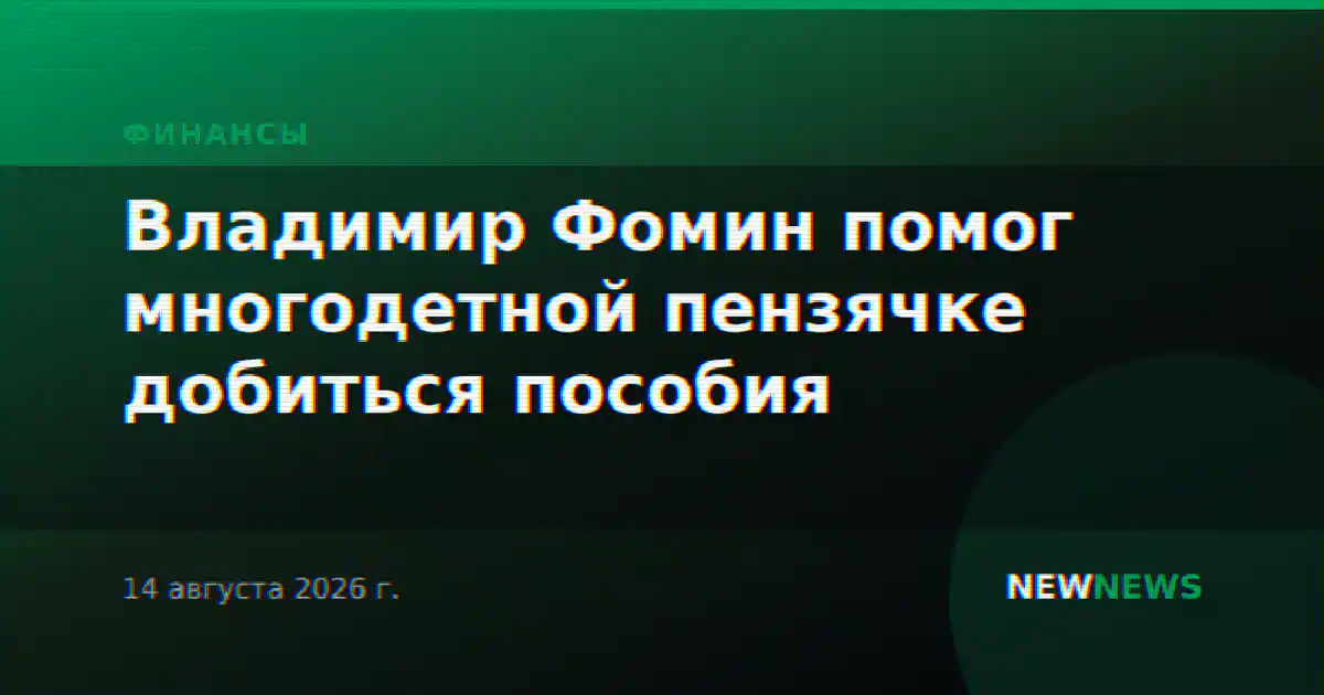 Владимир Фомин помог многодетной пензячке добиться пособия