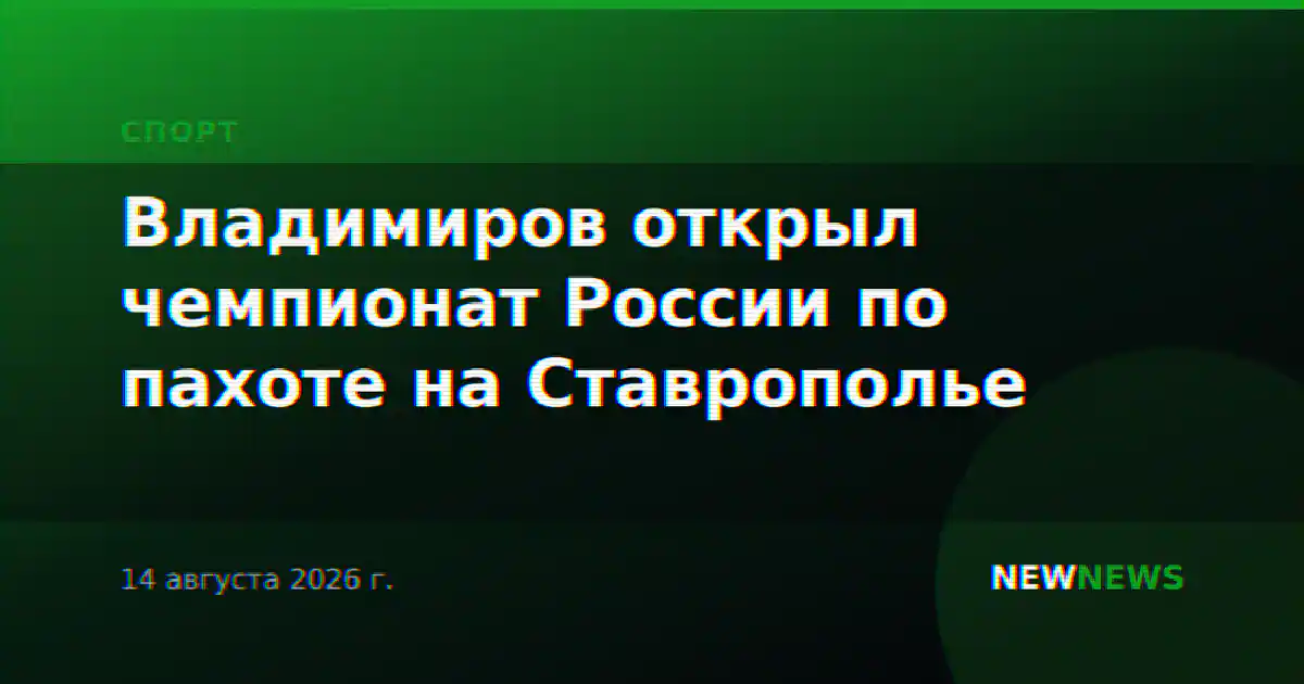 Владимиров открыл чемпионат России по пахоте на Ставрополье