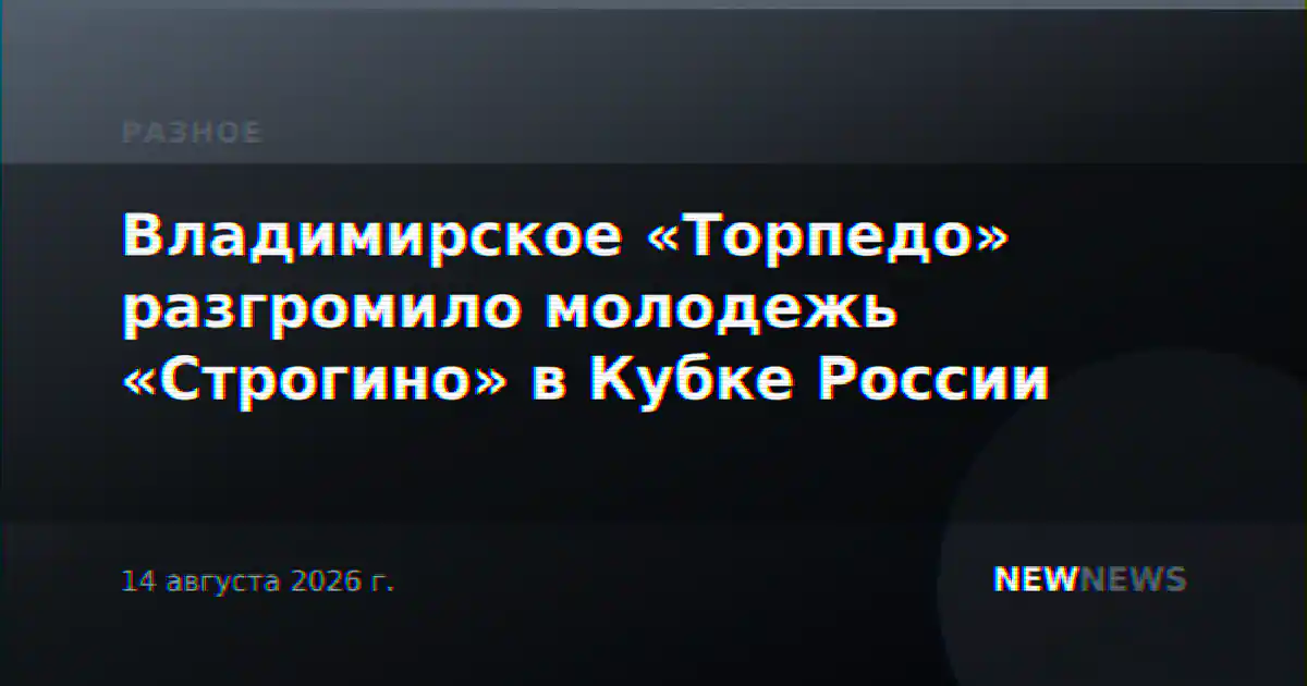 Владимирское «Торпедо» разгромило молодежь «Строгино» в Кубке России