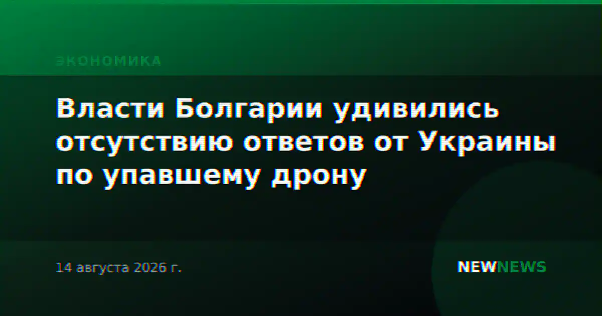 Власти Болгарии удивились отсутствию ответов от Украины по упавшему дрону