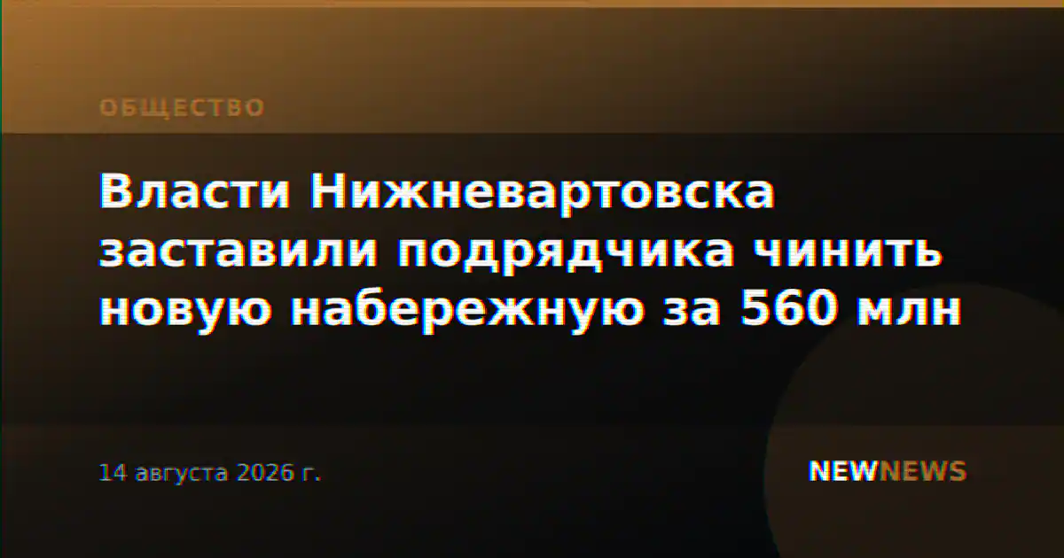 Власти Нижневартовска заставили подрядчика чинить новую набережную за 560 млн