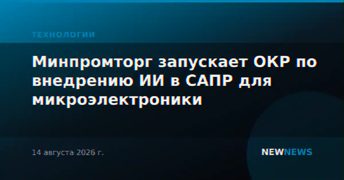 Минпромторг запускает ОКР по внедрению ИИ в САПР для микроэлектроники