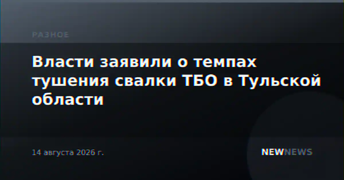 Власти заявили о темпах тушения свалки ТБО в Тульской области