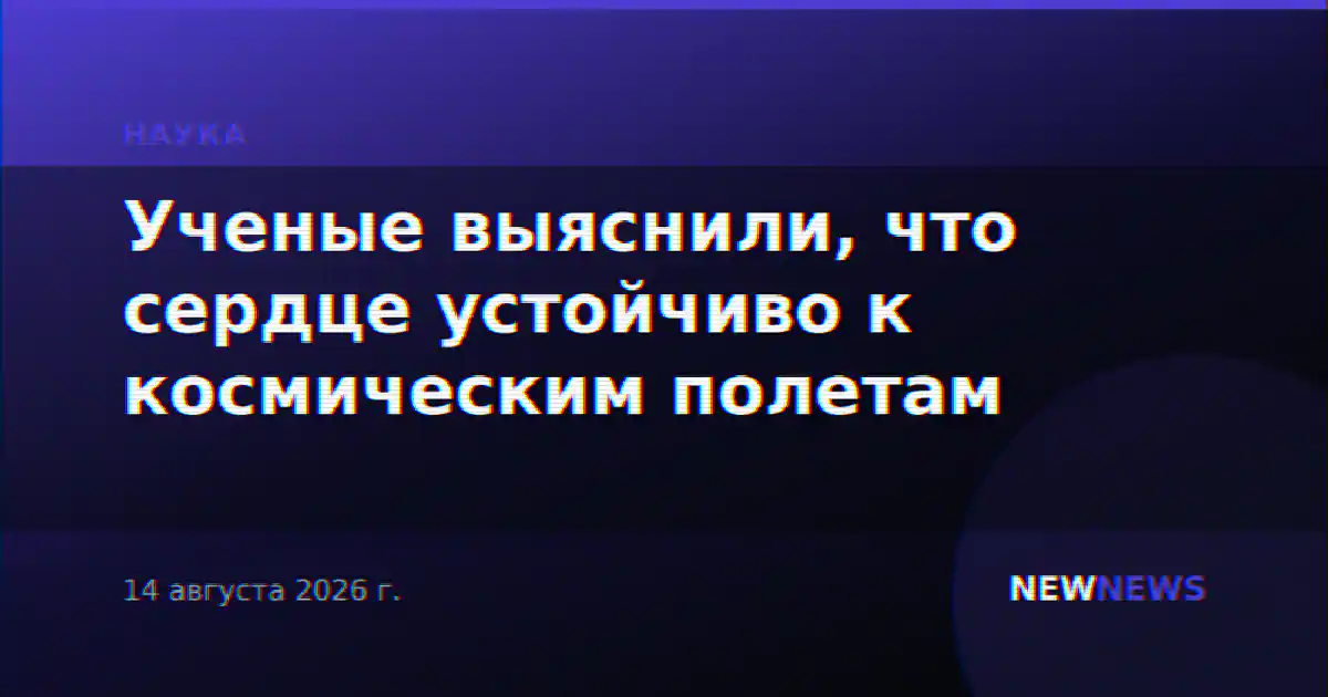 Ученые выяснили, что сердце устойчиво к космическим полетам