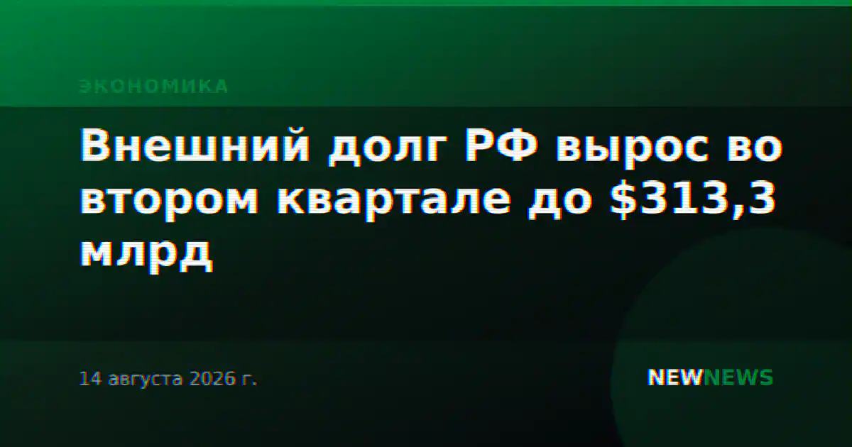 Внешний долг РФ во II квартале вырос до $313,3 млрд
