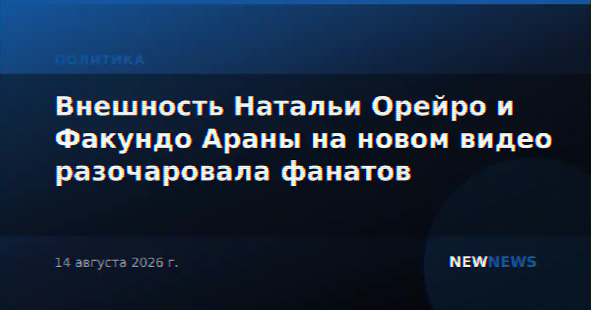 Внешность Натальи Орейро и Факундо Араны на новом видео разочаровала фанатов