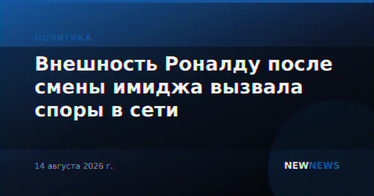 Внешность Роналду после смены имиджа вызвала споры в сети