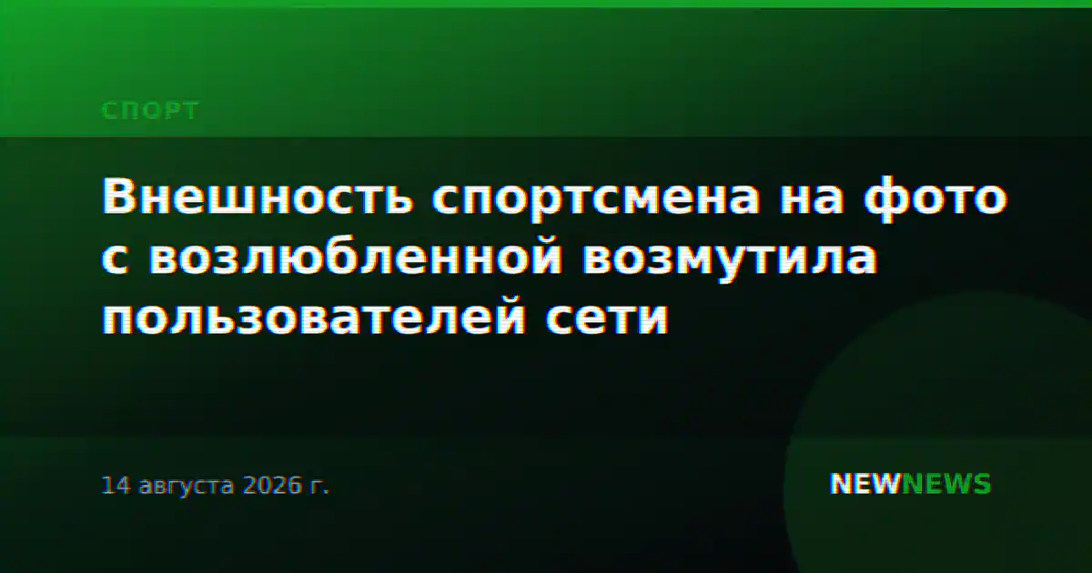 Внешность спортсмена на фото с возлюбленной возмутила пользователей сети