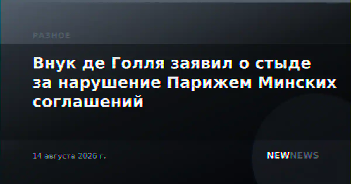 Внук де Голля заявил о стыде за нарушение Парижем Минских соглашений