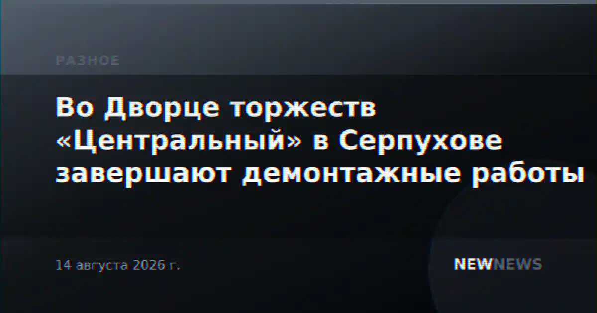 Во Дворце торжеств «Центральный» в Серпухове завершают демонтажные работы