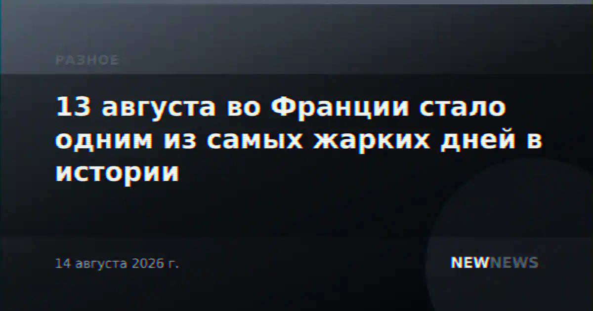 13 августа во Франции стало одним из самых жарких дней в истории