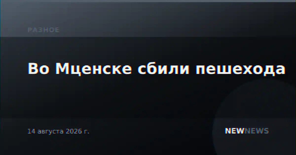 Во Мценске сбили пешехода