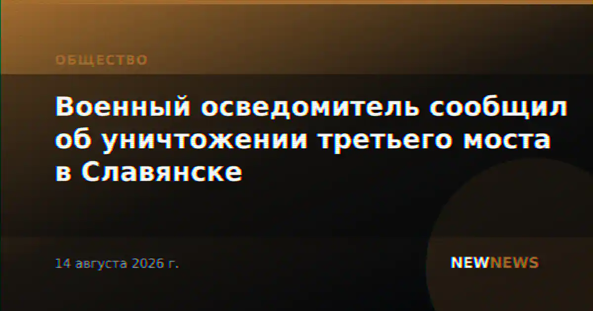 Военный осведомитель сообщил об уничтожении третьего моста в Славянске