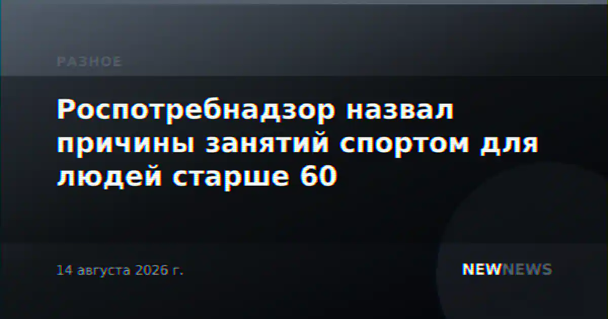 Роспотребнадзор назвал причины занятий спортом для людей старше 60