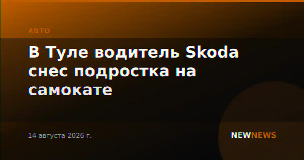 В Туле водитель Skoda снес подростка на самокате