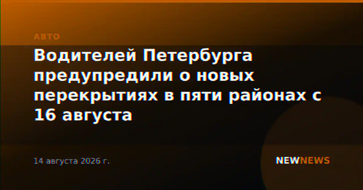 Водителей Петербурга предупредили о новых перекрытиях в пяти районах с 16 августа