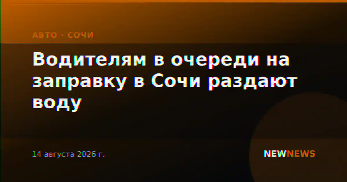 Водителям в очереди на заправку в Сочи раздают воду