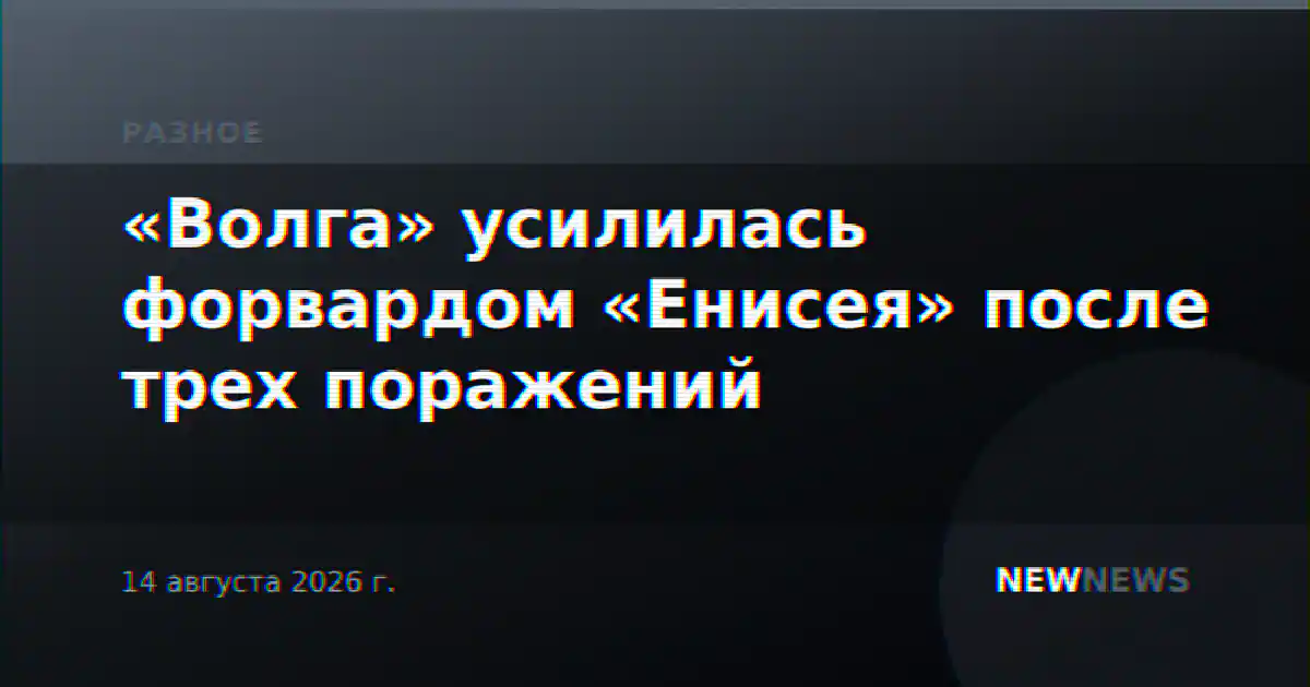 «Волга» усилилась форвардом «Енисея» после трех поражений