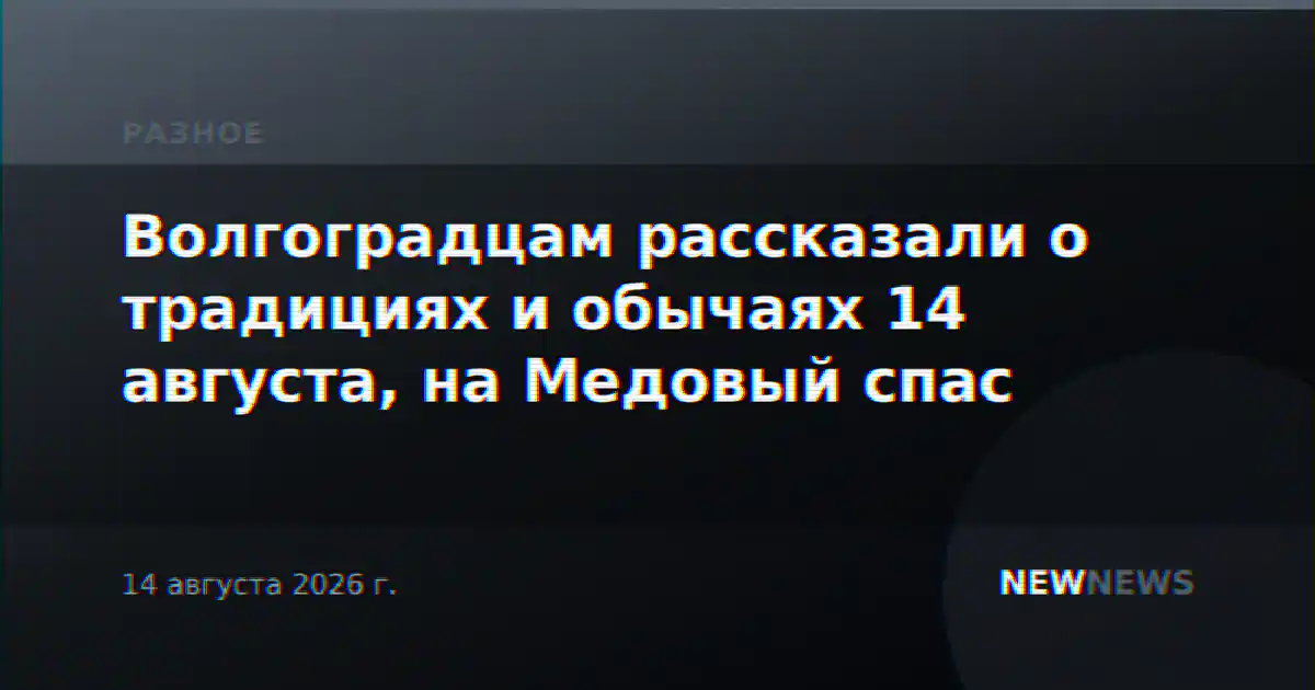 Волгоградцам рассказали о традициях и обычаях 14 августа, на Медовый спас