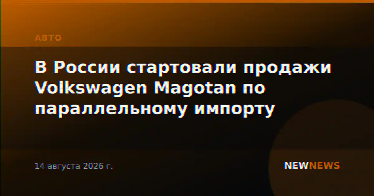 В России стартовали продажи Volkswagen Magotan по параллельному импорту