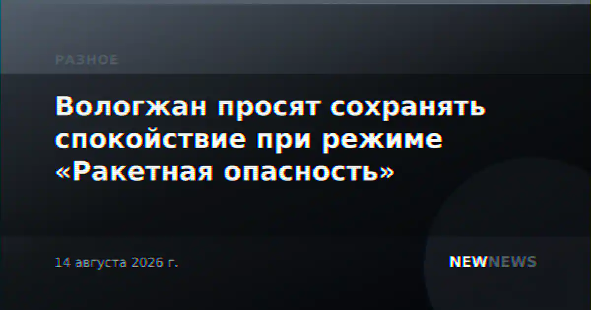 Вологжан просят сохранять спокойствие при режиме «Ракетная опасность»