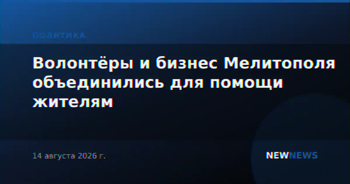 Волонтёры и бизнес Мелитополя объединились для помощи жителям