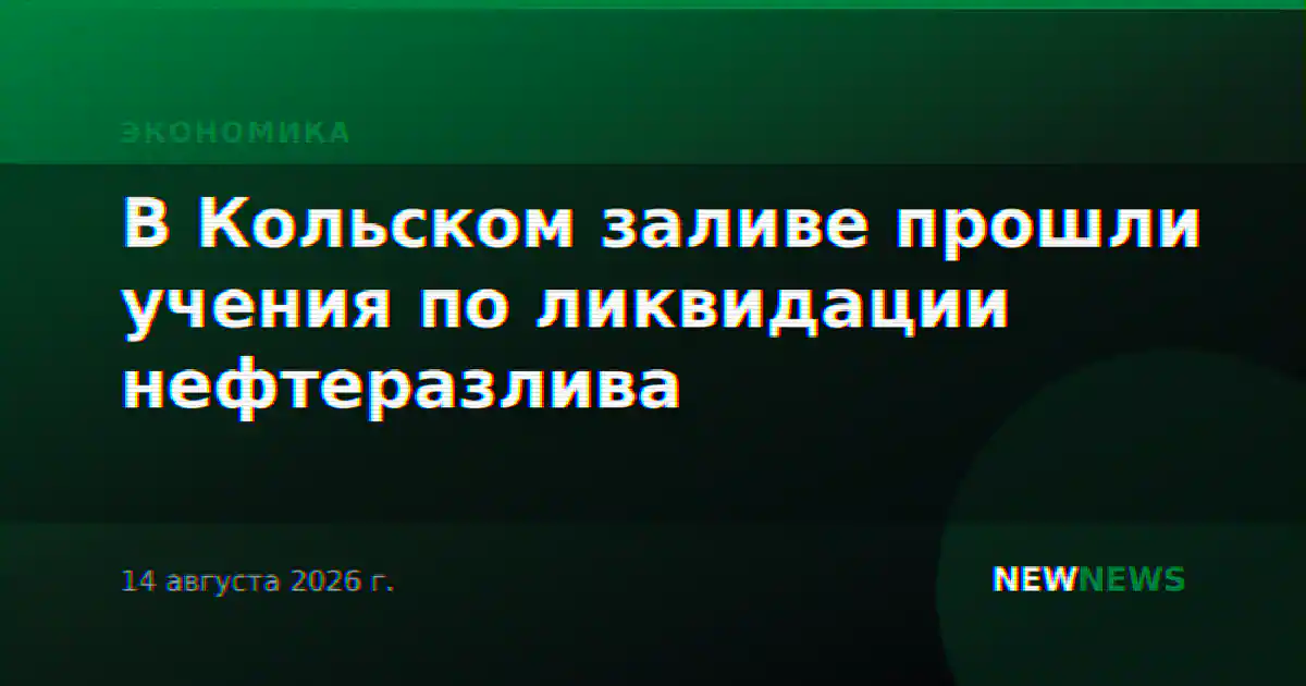В Кольском заливе прошли учения по ликвидации нефтеразлива