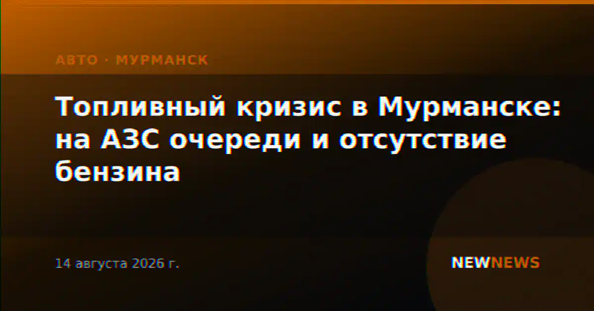 Топливный кризис в Мурманске: на АЗС очереди и отсутствие бензина