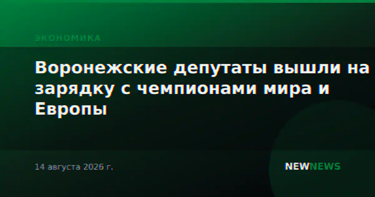 Воронежские депутаты вышли на зарядку с чемпионами мира и Европы