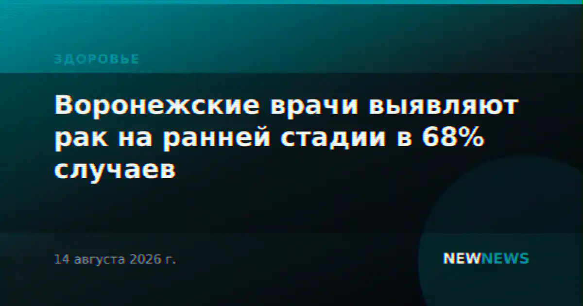 Воронежские врачи выявляют рак на ранней стадии в 68% случаев