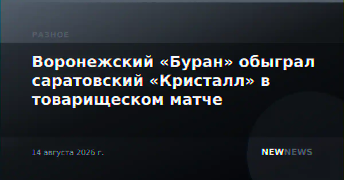 Воронежский «Буран» обыграл саратовский «Кристалл» в товарищеском матче