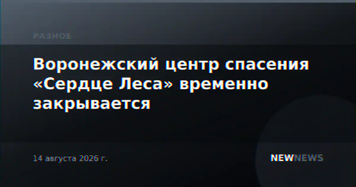 Воронежский центр спасения «Сердце Леса» временно закрывается
