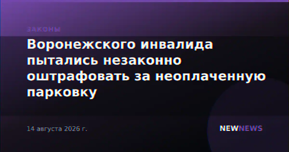 Воронежского инвалида пытались незаконно оштрафовать за неоплаченную парковку