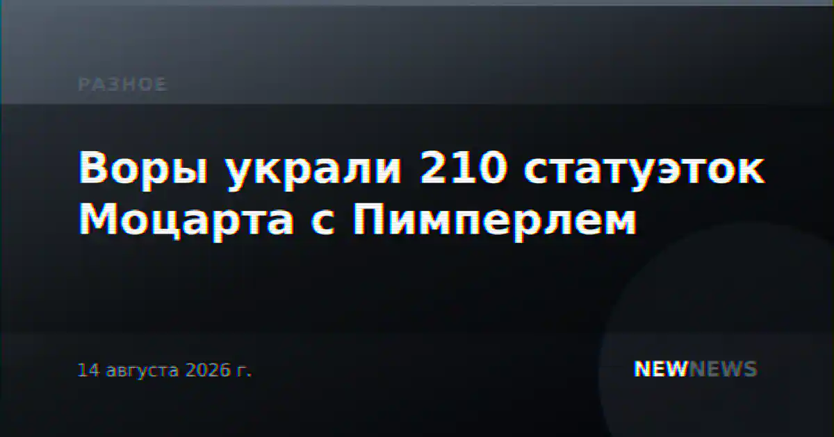 Воры украли 210 статуэток Моцарта с Пимперлем