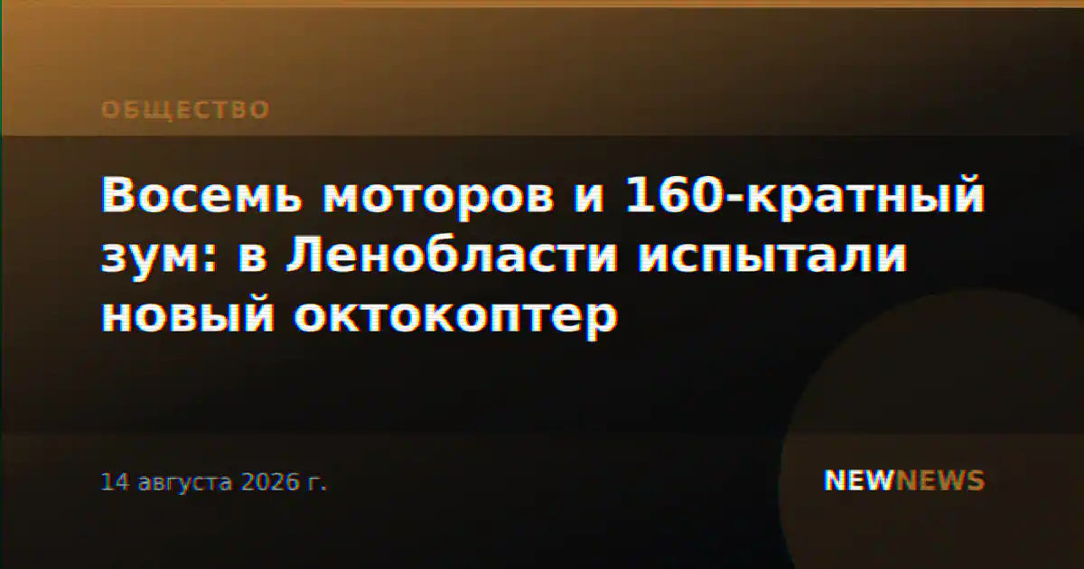 Восемь моторов и 160-кратный зум: в Ленобласти испытали новый октокоптер