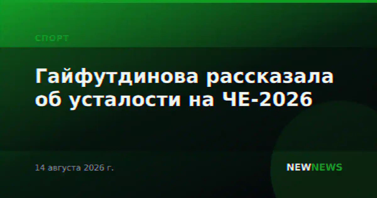 Гайфутдинова рассказала об усталости на ЧЕ-2026