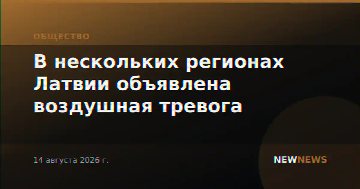 В нескольких регионах Латвии объявлена воздушная тревога