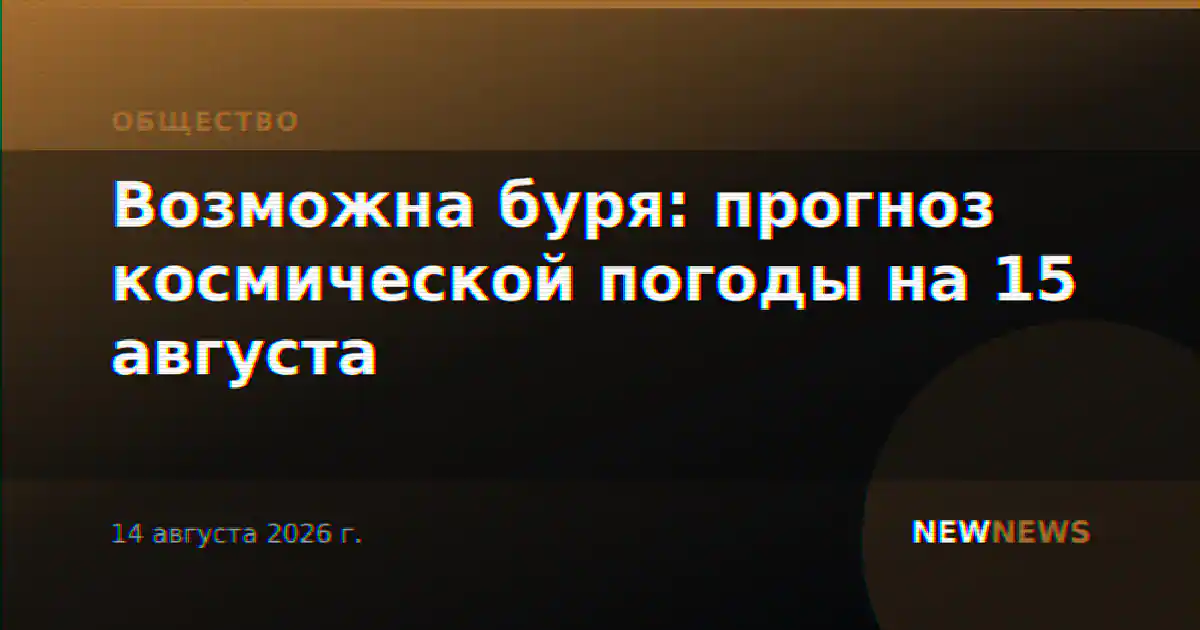 Возможна буря: прогноз космической погоды на 15 августа