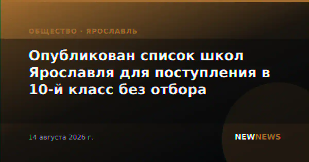 Опубликован список школ Ярославля для поступления в 10-й класс без отбора