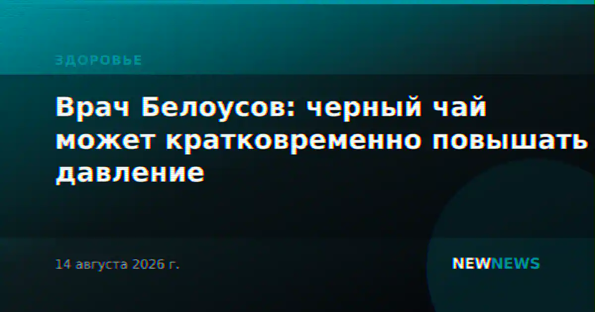 Врач Белоусов: черный чай может кратковременно повышать давление
