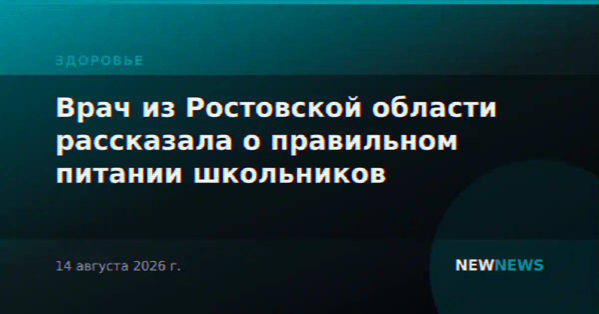 Врач из Ростовской области рассказала о правильном питании школьников